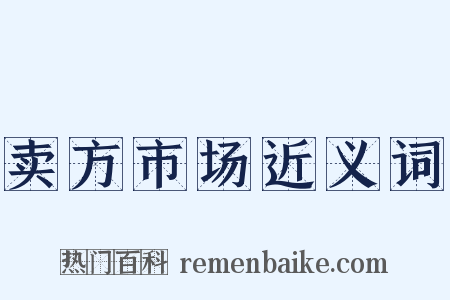 卖方市场近义词是什么意思的图片